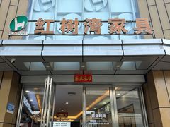 -红树湾家具博览中心(番禺店)