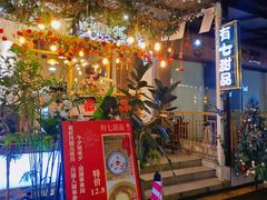 -有七甜品(恒达产业园店)