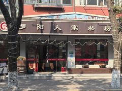 -罗阳人家私房菜(罗阳路店)