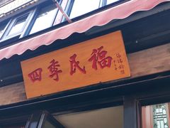 -四季民福烤鸭店(前门店)