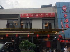 -茅溪菜·家宴(上品拾陆店)