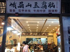门面-峨眉山豆腐脑(解放路店)