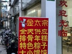 android_upload_pic-金太粽(上海弄堂第一粽店)