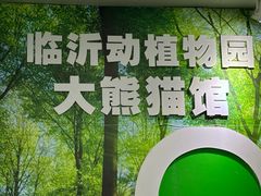-临沂动植物园
