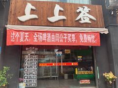 门面-上上签重庆火锅串串(小溪塔店)