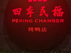 -四季民福烤鸭店(前门店)