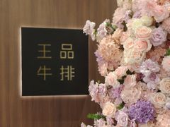-王品牛排(福州泰禾店)