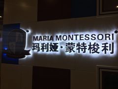 -玛利亚蒙特梭利国际早教