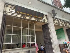 门面-丽芹豆粉店