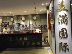 -美满国际月子中心(合生汇店)