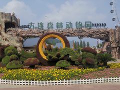 -大连森林动物园