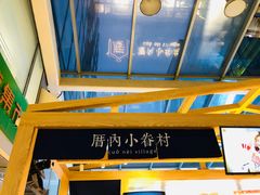 景观位-厝内小眷村(西单大悦城店)