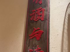 -先启半步颠小酒馆(白麓里店)