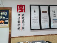 -老边饺子馆(东单店)