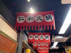 -仁和四季涮肉馆(天坛南门店)