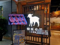 门面-快乐小羊·内蒙牛羊肉火锅(流花中心店)