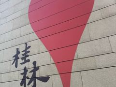 -随缘小馆(红岭路店)
