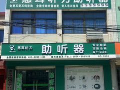 -惠耳听力助听器(霍邱新蓼大道店)