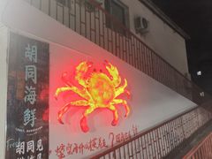 -胡同海鲜·大螃蟹