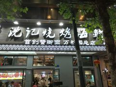 门面-沈记烧烤海鲜(江汉二路店)