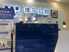 -维乐口腔(格林门诊长宁店)