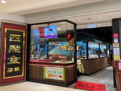 -四点金饭店(将军澳店)