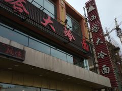 -西塔大冷面(市府大路店)