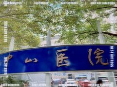 -复旦大学附属中山医院(西院区)