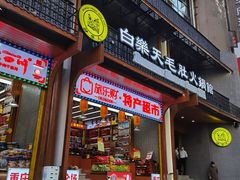 门面-白乐天毛肚火锅馆(解放碑店)