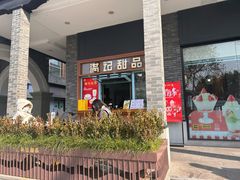 -满记甜品(湖滨店)