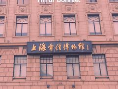 -上海电信博物馆