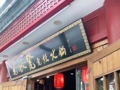 门面-宽板凳老灶火锅(簋街店)