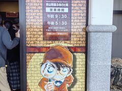 -青山刚昌故乡馆