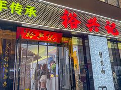 -裕兴记•蟹黄面馆(人民广场店)