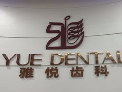 -雅悦齿科(顾村公园店)