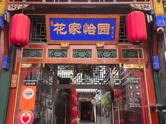 -花家怡园(四合院总店)