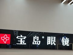 -宝岛眼镜(复兴门百盛店)