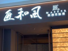 -匠和风精致料理(宁德万达店)