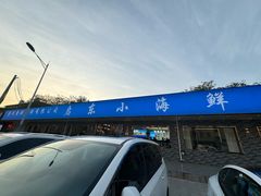 -启东小海鲜(庄先湾路1号店)