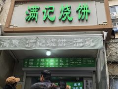 -满记烧饼(牛街东里小区一区店)