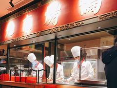 -青年公社烤鸭(宝杨宝龙广场店)