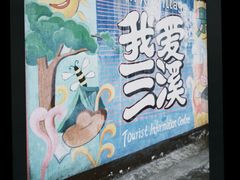 -三溪村