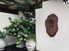 -悦哉·派对·草坪婚礼·围炉煮茶(三圣乡店)