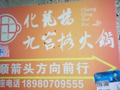 -化龙桥九宫格火锅(清水河店)