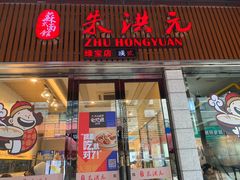 门面-朱洪元苏式面馆(绿宝广场店)