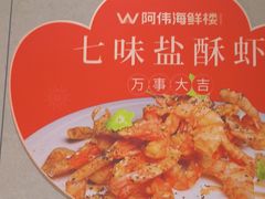-阿伟海鲜楼·福建菜(延寿店)