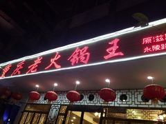 门面-重庆老火锅王(永陵路分店)