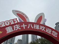 -重庆十八梯传统风貌区