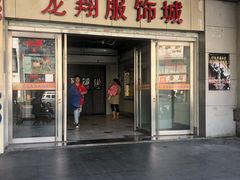 -龙翔服饰城(龙翔大厦店)