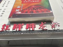 -红胖胖龙虾王·本地菜